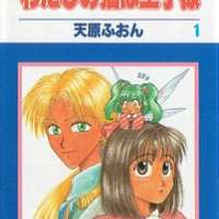  ����� Watashi no Neko wa Ouji-sama <small>Story & Art</small> 